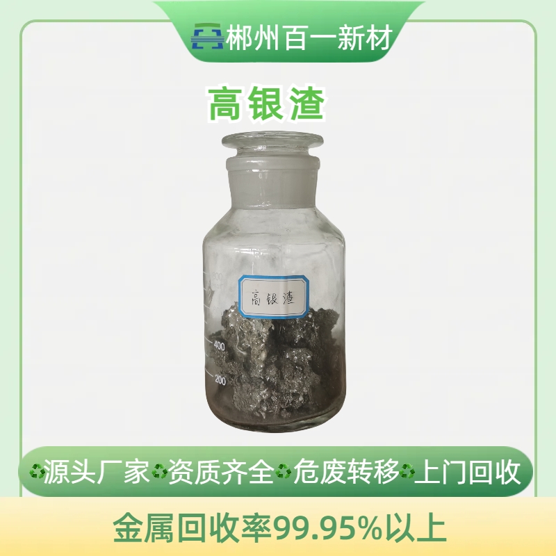 高銀渣