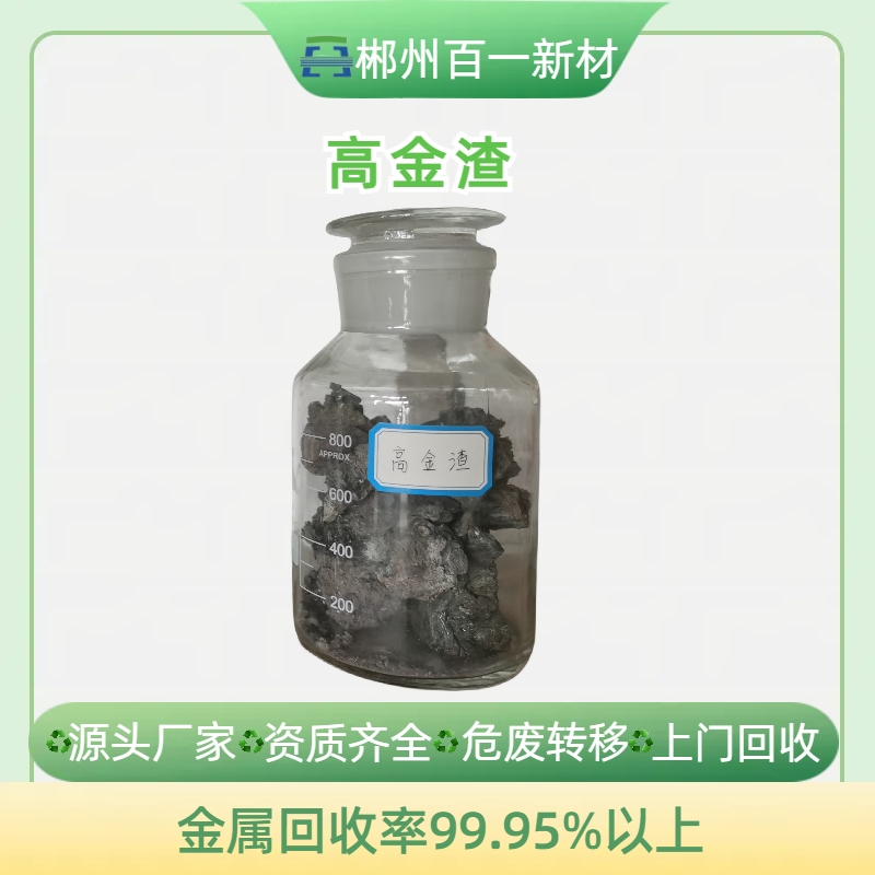高金渣
