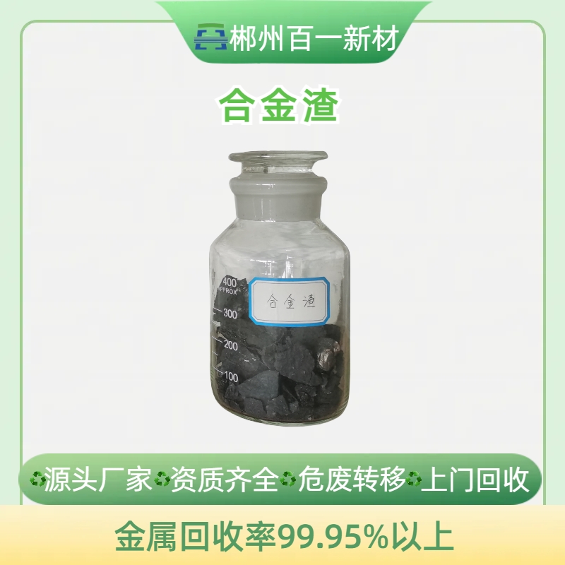 合金渣