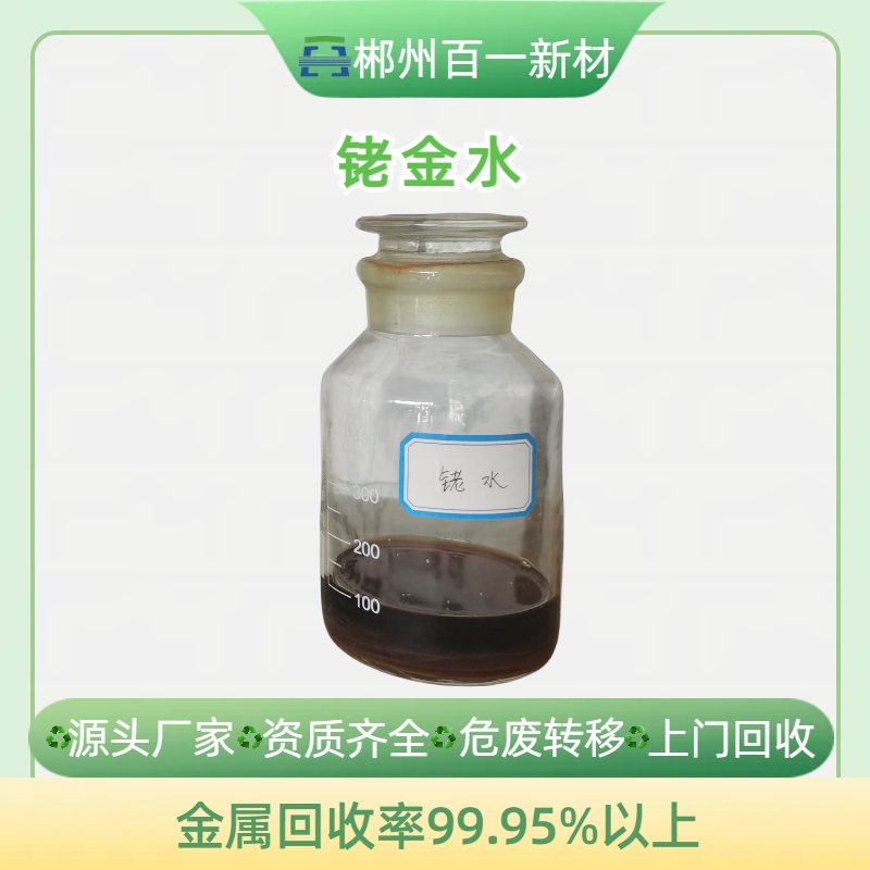 銠金水